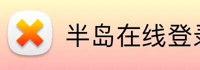 半岛在线登录官网入口 Logo